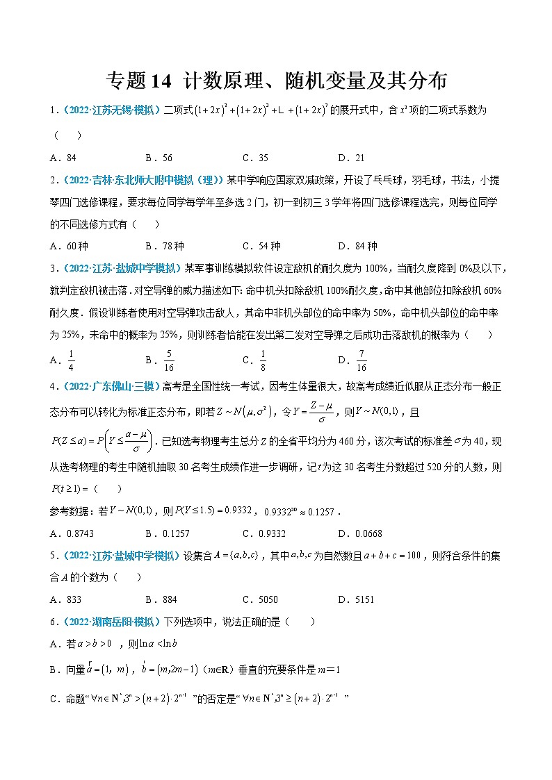 专题14 计数原理、随机变量及其分布-高考数学一轮复习小题多维练（新高考专用）（原卷版）第1页