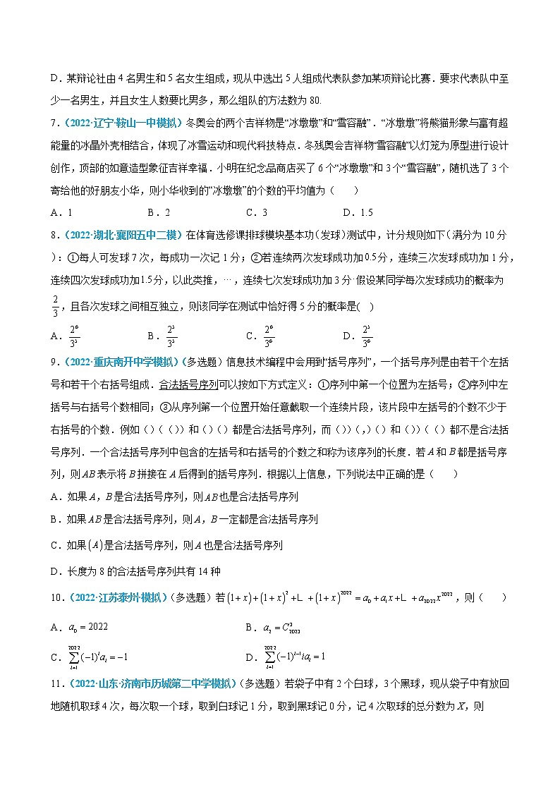 专题14 计数原理、随机变量及其分布-高考数学一轮复习小题多维练（新高考专用）（原卷版）第2页