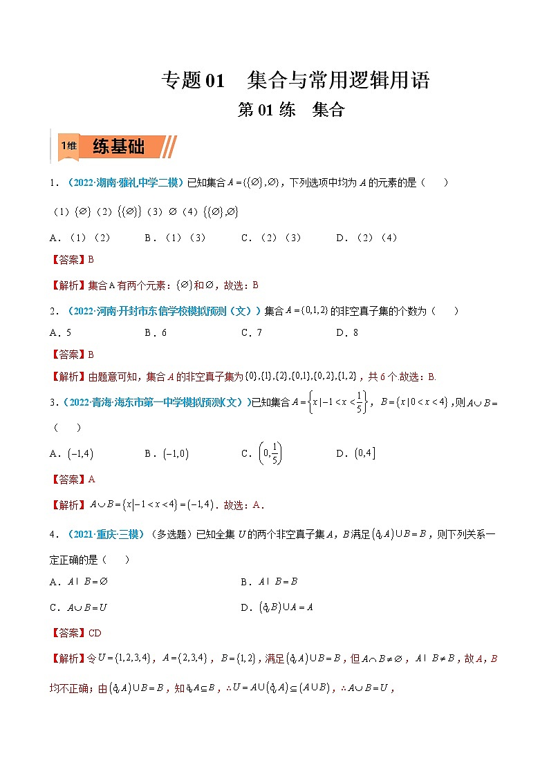 第01练 集合-高考数学一轮复习小题多维练（新高考专用）01