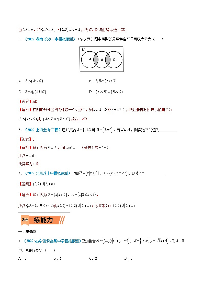 第01练 集合-高考数学一轮复习小题多维练（新高考专用）02