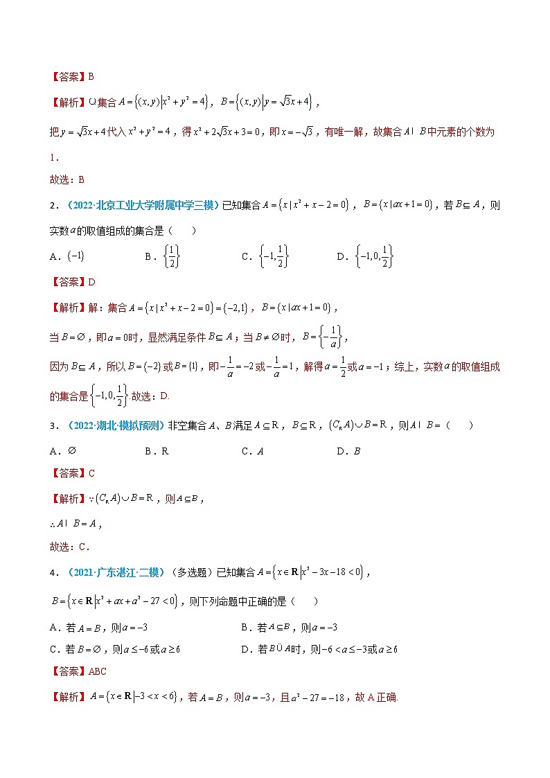 第01练 集合-高考数学一轮复习小题多维练（新高考专用）03