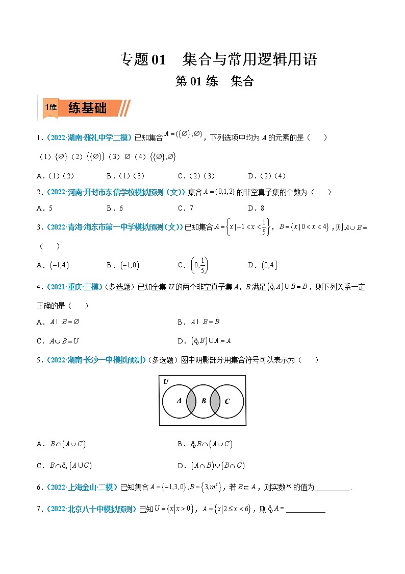 第01练 集合-高考数学一轮复习小题多维练（新高考专用）01
