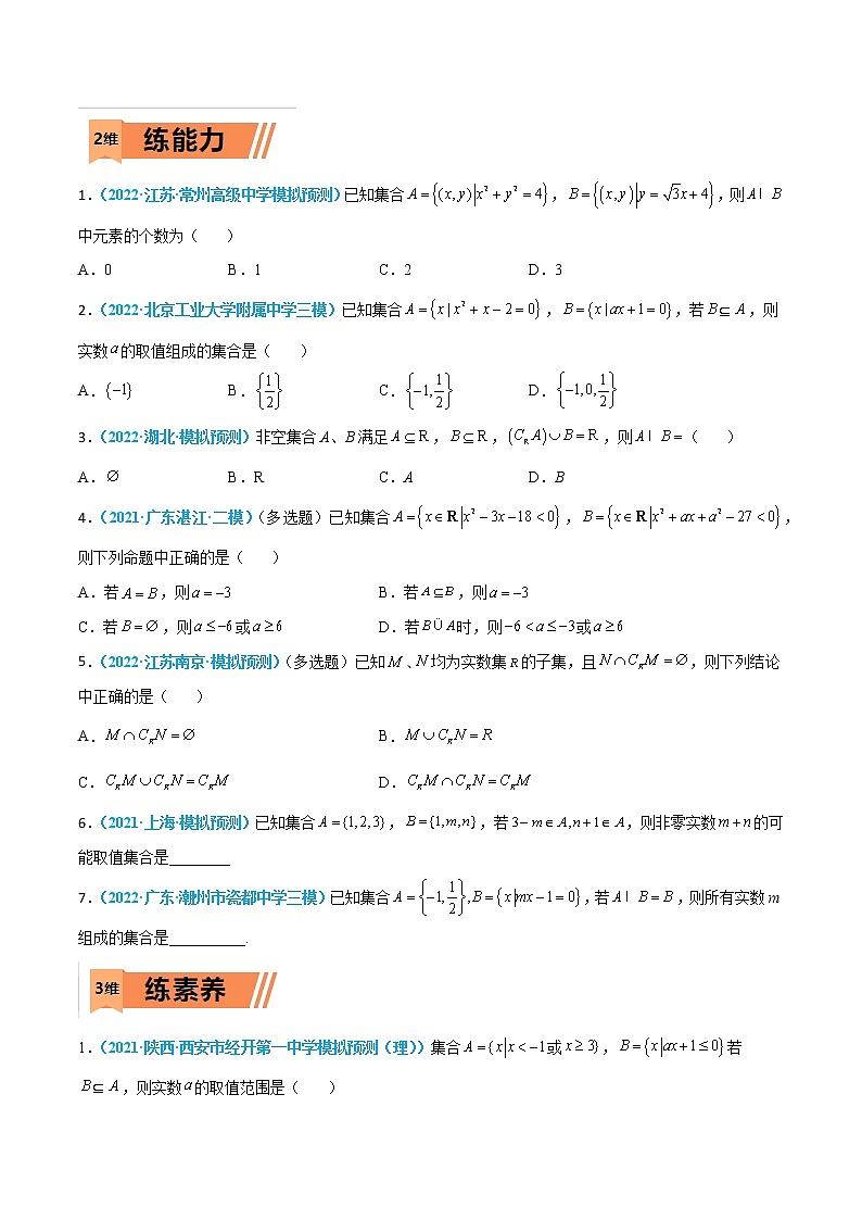 第01练 集合-高考数学一轮复习小题多维练（新高考专用）02