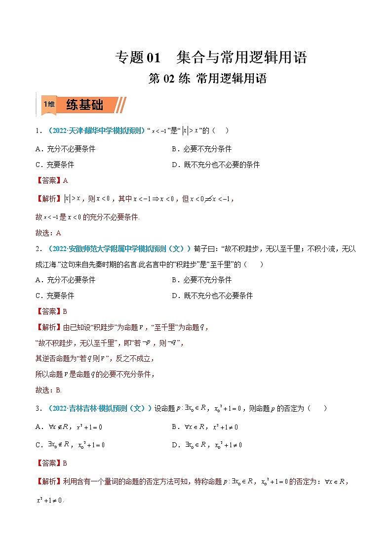 第02练 常用逻辑用语-高考数学一轮复习小题多维练（新高考专用）（解析版）第1页