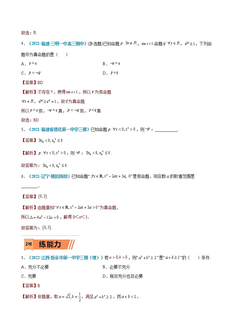 第02练 常用逻辑用语-高考数学一轮复习小题多维练（新高考专用）（解析版）第2页