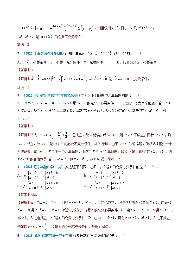第02练 常用逻辑用语-高考数学一轮复习小题多维练（新高考专用）（解析版）第3页