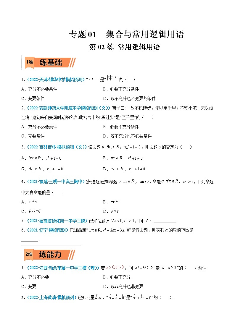 第02练 常用逻辑用语-高考数学一轮复习小题多维练（新高考专用）（原卷版）第1页