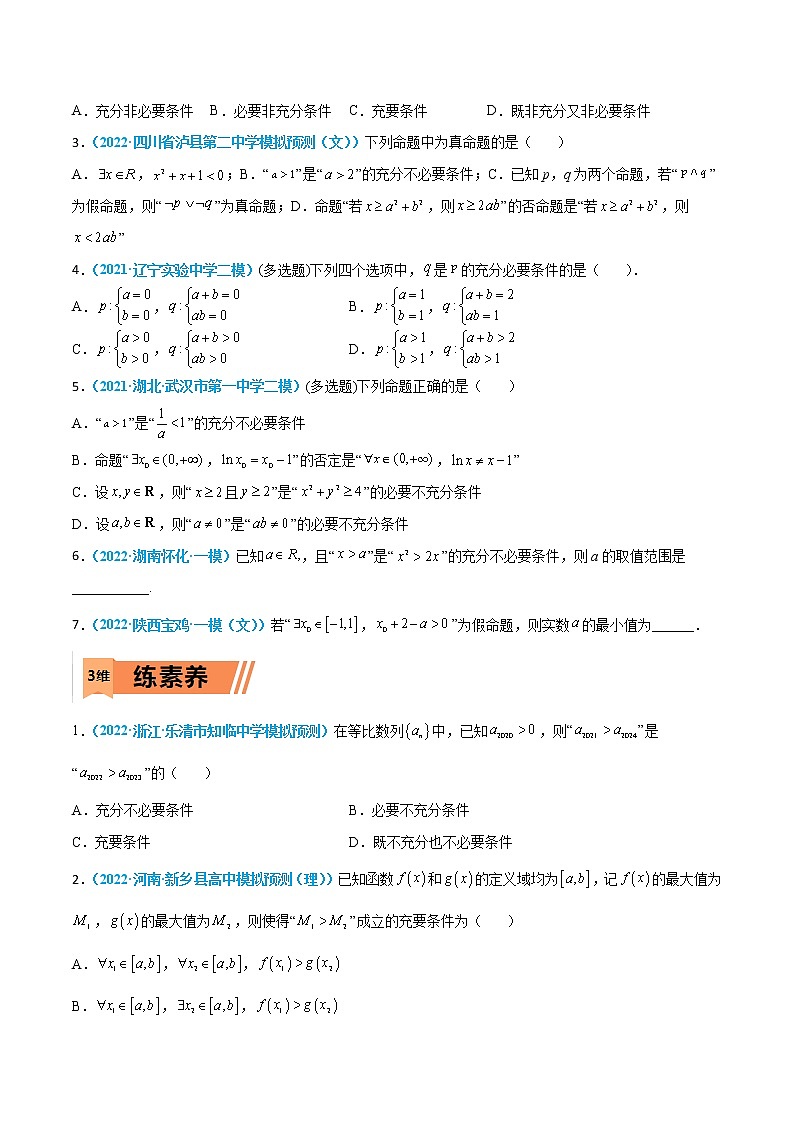 第02练 常用逻辑用语-高考数学一轮复习小题多维练（新高考专用）（原卷版）第2页