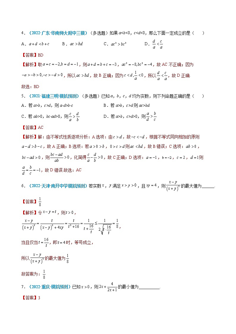 第03练 等式与不等式性质、基本不等式-高考数学一轮复习小题多维练（新高考专用）02