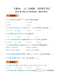第03练 等式与不等式性质、基本不等式-高考数学一轮复习小题多维练（新高考专用）
