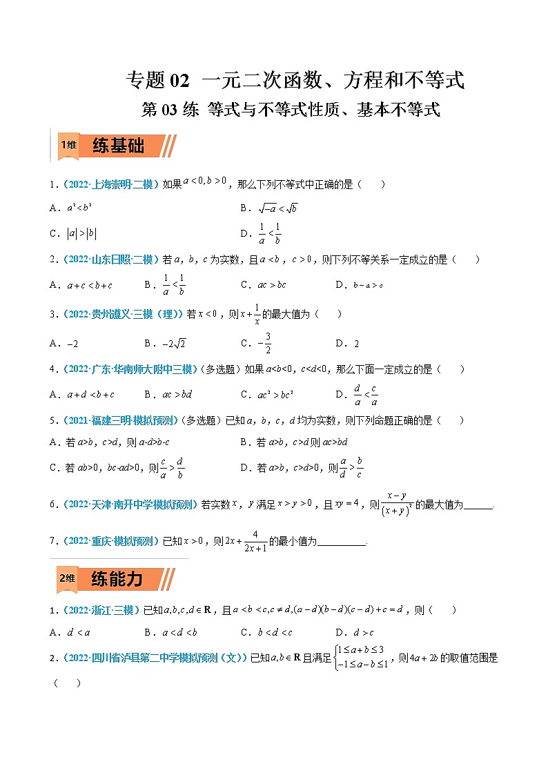 第03练 等式与不等式性质、基本不等式-高考数学一轮复习小题多维练（新高考专用）01