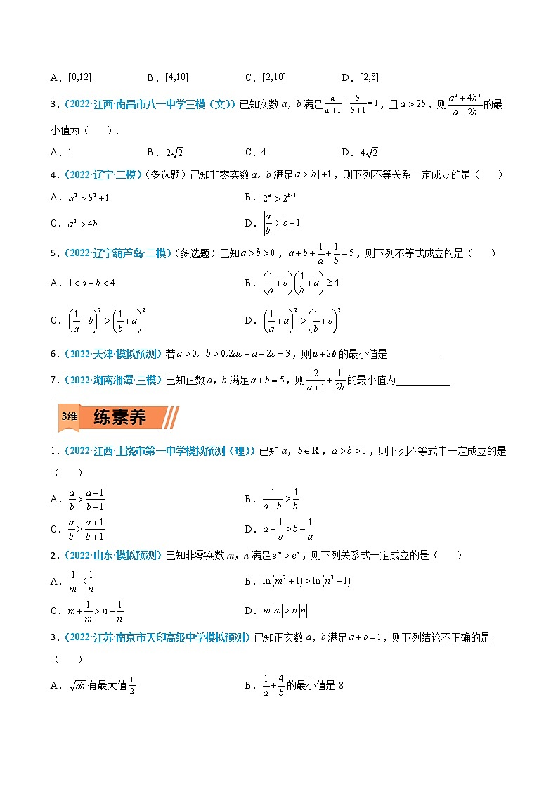 第03练 等式与不等式性质、基本不等式-高考数学一轮复习小题多维练（新高考专用）02