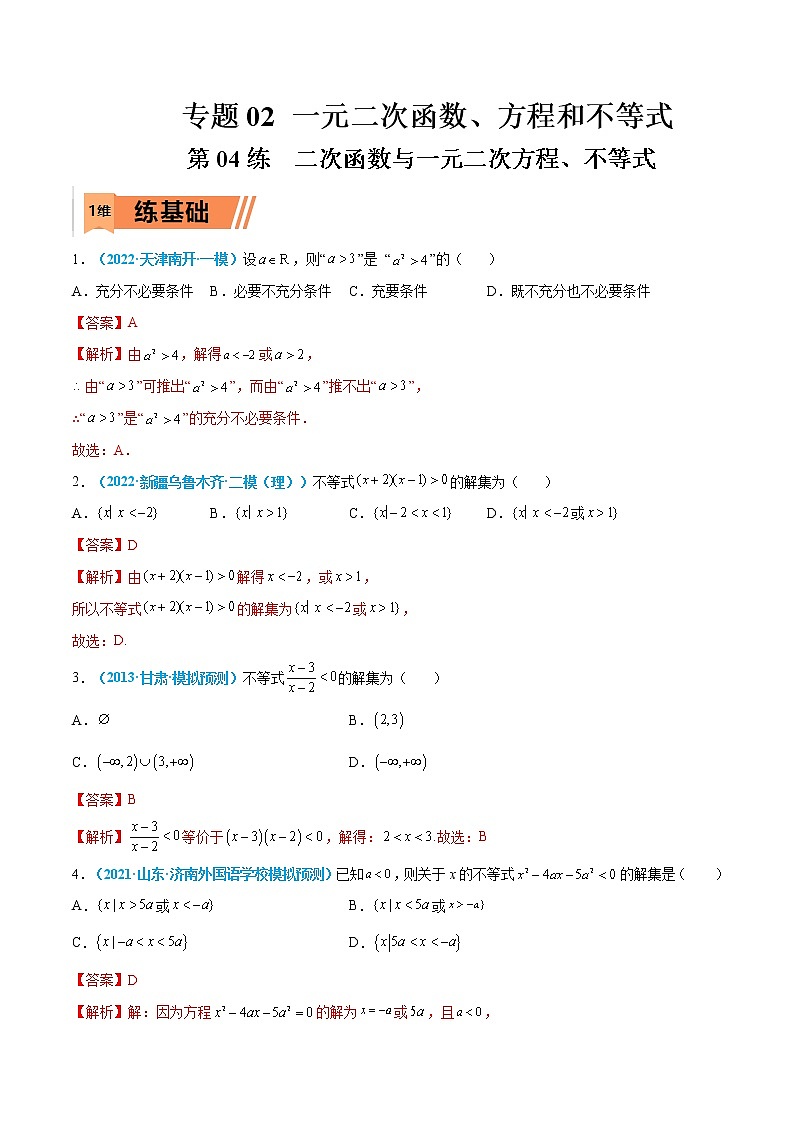 第04练 二次函数与一元二次方程、不等式-高考数学一轮复习小题多维练（新高考专用）（解析版）第1页