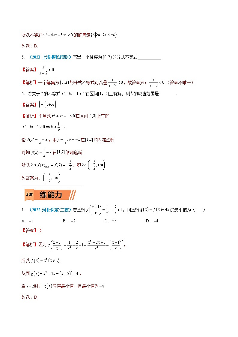 第04练 二次函数与一元二次方程、不等式-高考数学一轮复习小题多维练（新高考专用）（解析版）第2页