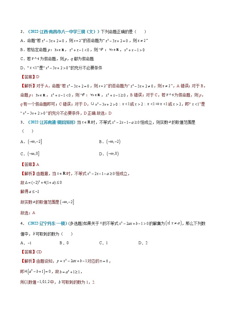 第04练 二次函数与一元二次方程、不等式-高考数学一轮复习小题多维练（新高考专用）（解析版）第3页