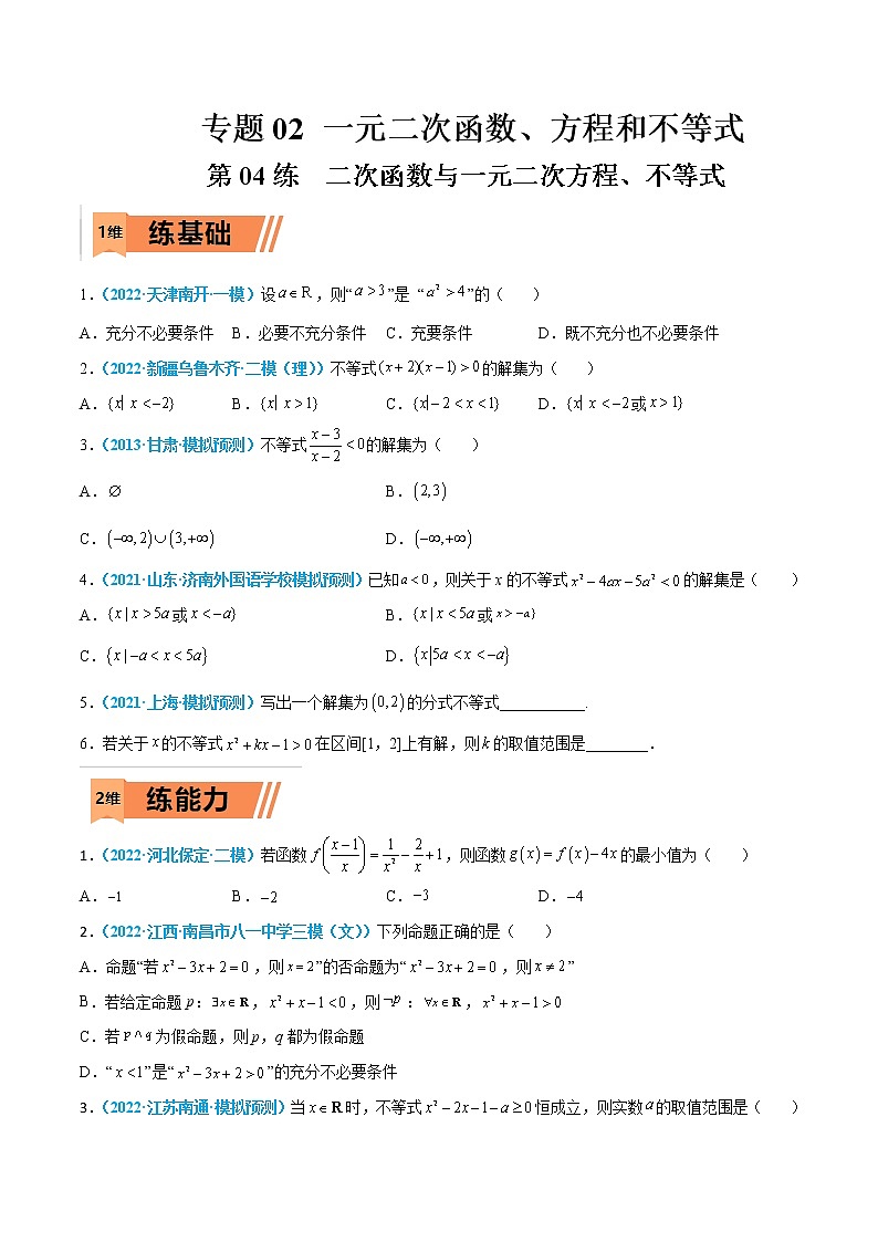第04练 二次函数与一元二次方程、不等式-高考数学一轮复习小题多维练（新高考专用）（原卷版）第1页