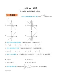 第05练 函数的概念与性质-高考数学一轮复习小题多维练（新高考专用）