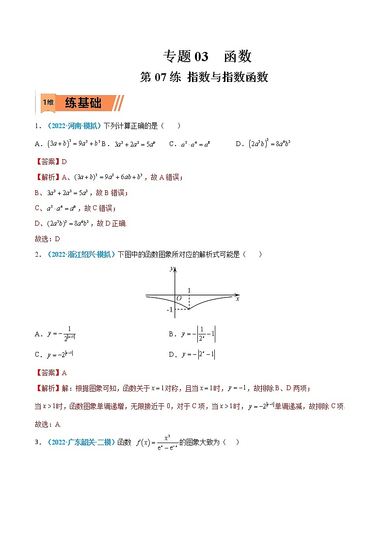 第07练 指数与指数函数-高考数学一轮复习小题多维练（新高考专用）01