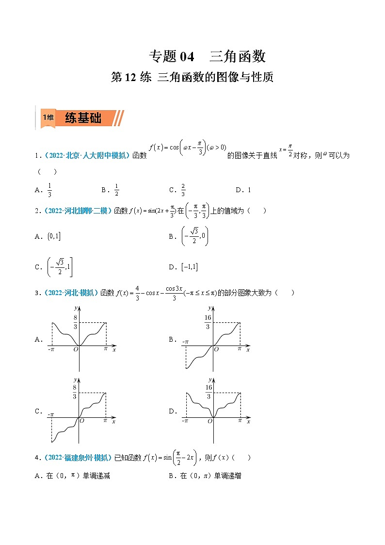 第12练 三角函数的图像与性质-高考数学一轮复习小题多维练（新高考专用）01
