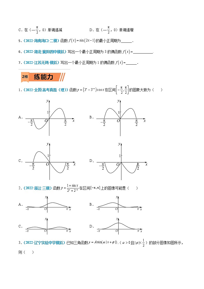 第12练 三角函数的图像与性质-高考数学一轮复习小题多维练（新高考专用）02