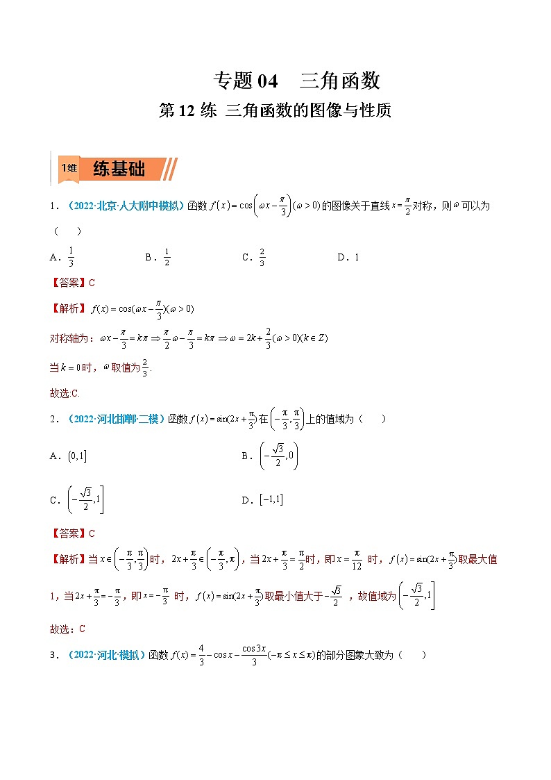 第12练 三角函数的图像与性质-高考数学一轮复习小题多维练（新高考专用）01