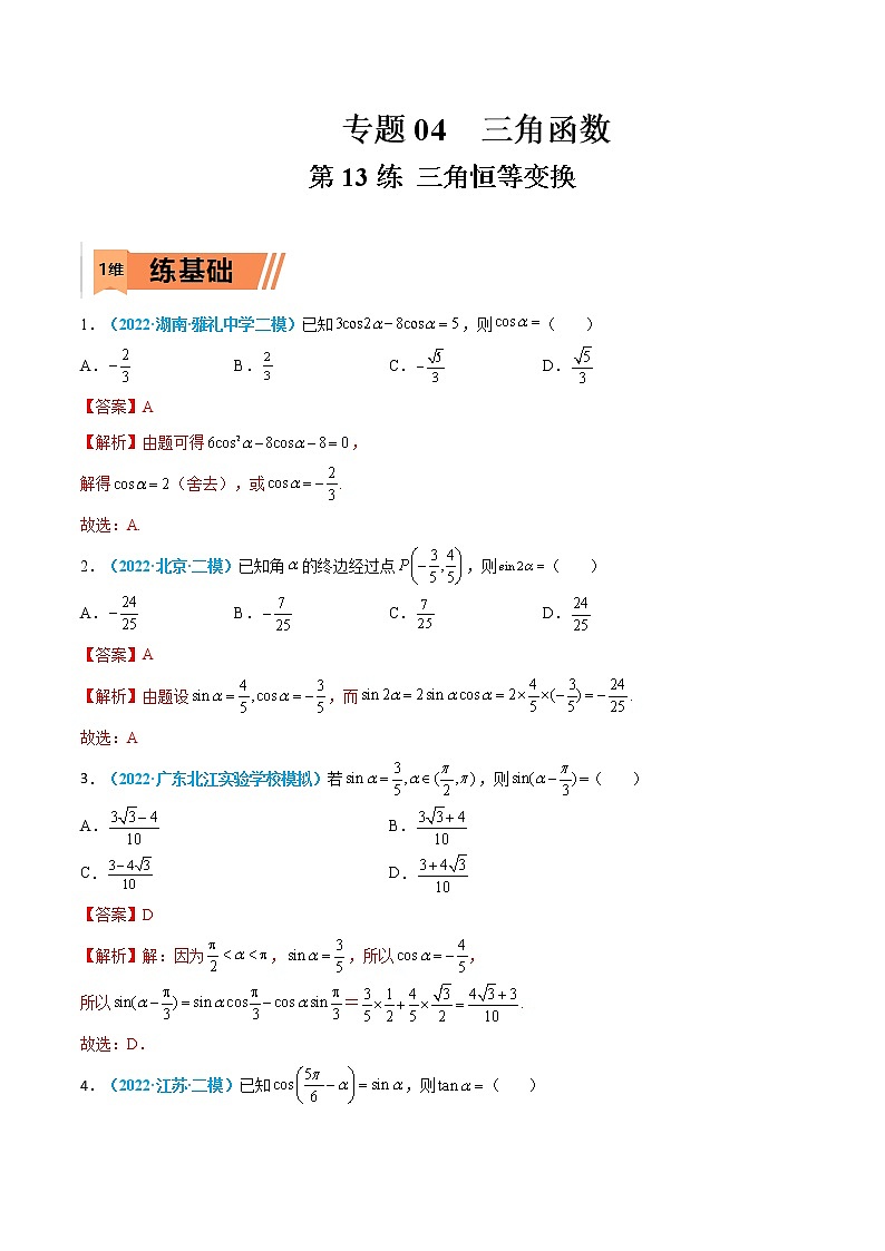 第13练 三角恒等变换-高考数学一轮复习小题多维练（新高考专用）（解析版）第1页