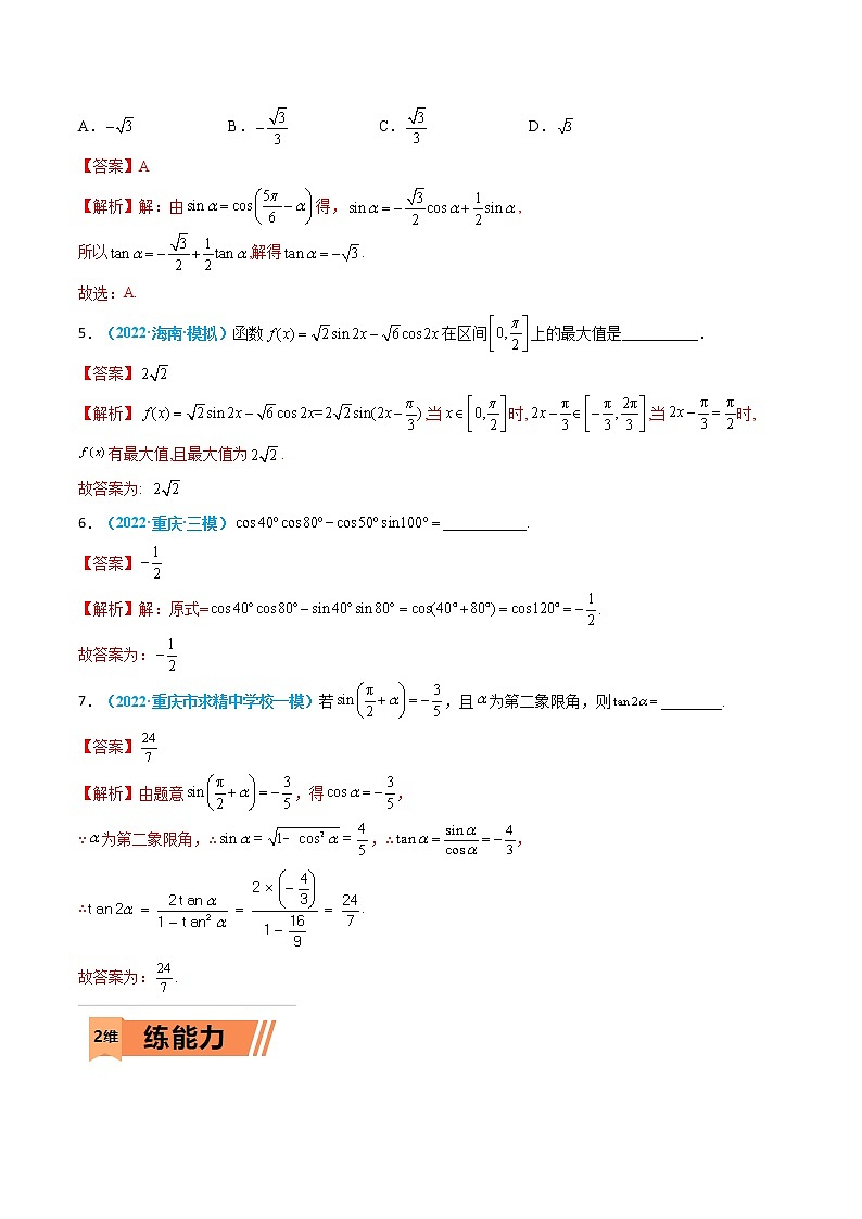 第13练 三角恒等变换-高考数学一轮复习小题多维练（新高考专用）（解析版）第2页