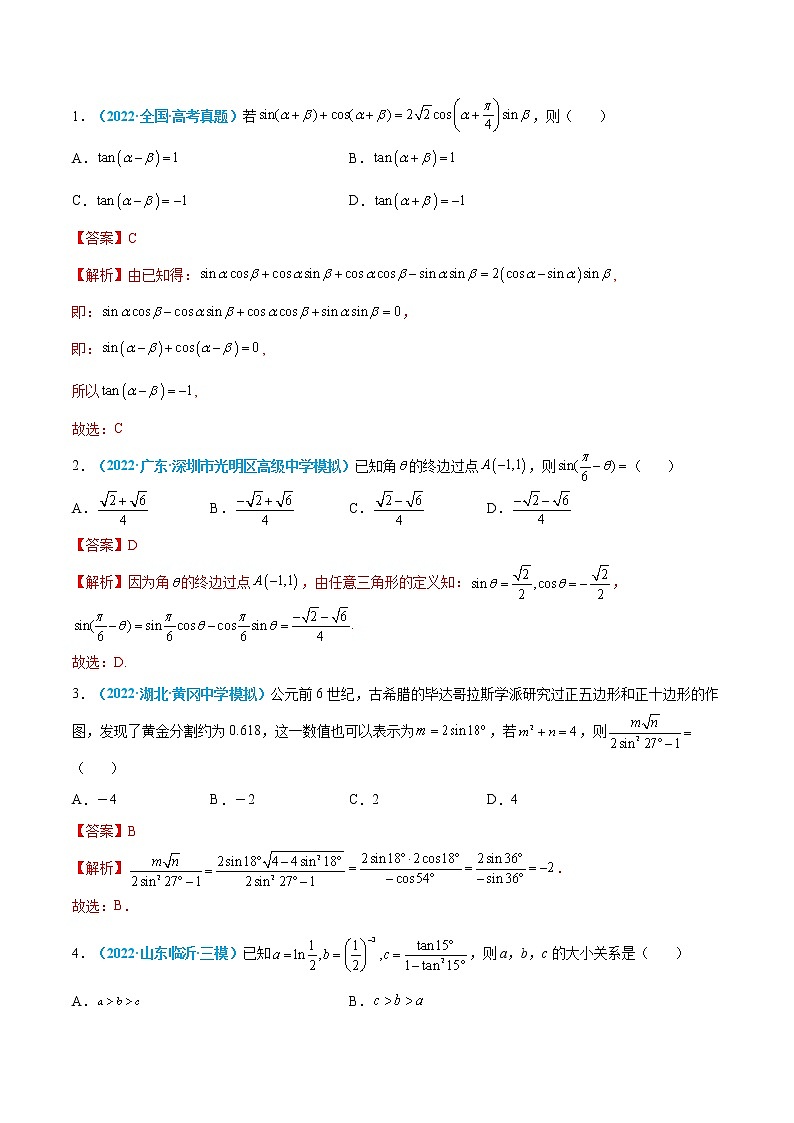 第13练 三角恒等变换-高考数学一轮复习小题多维练（新高考专用）（解析版）第3页