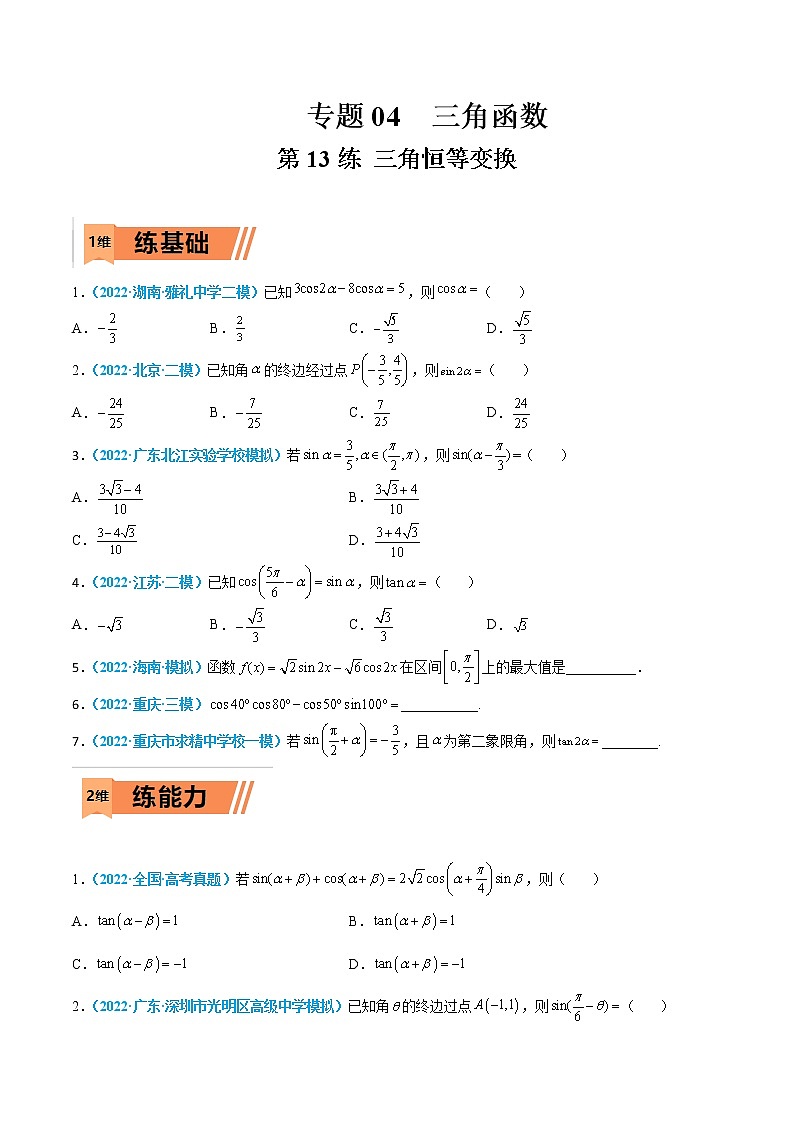 第13练 三角恒等变换-高考数学一轮复习小题多维练（新高考专用）（原卷版）第1页