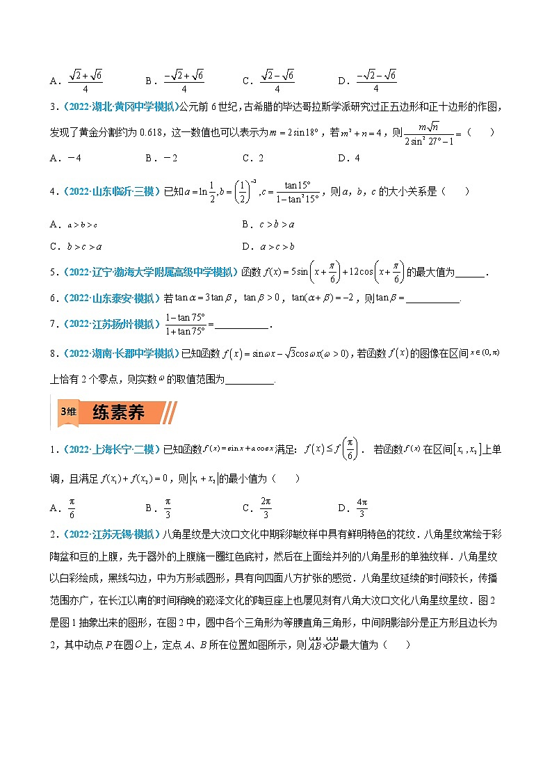 第13练 三角恒等变换-高考数学一轮复习小题多维练（新高考专用）（原卷版）第2页
