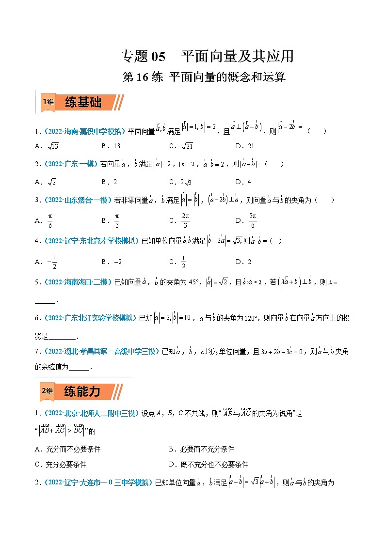第16练 平面向量的概念和运算-高考数学一轮复习小题多维练（新高考专用）01