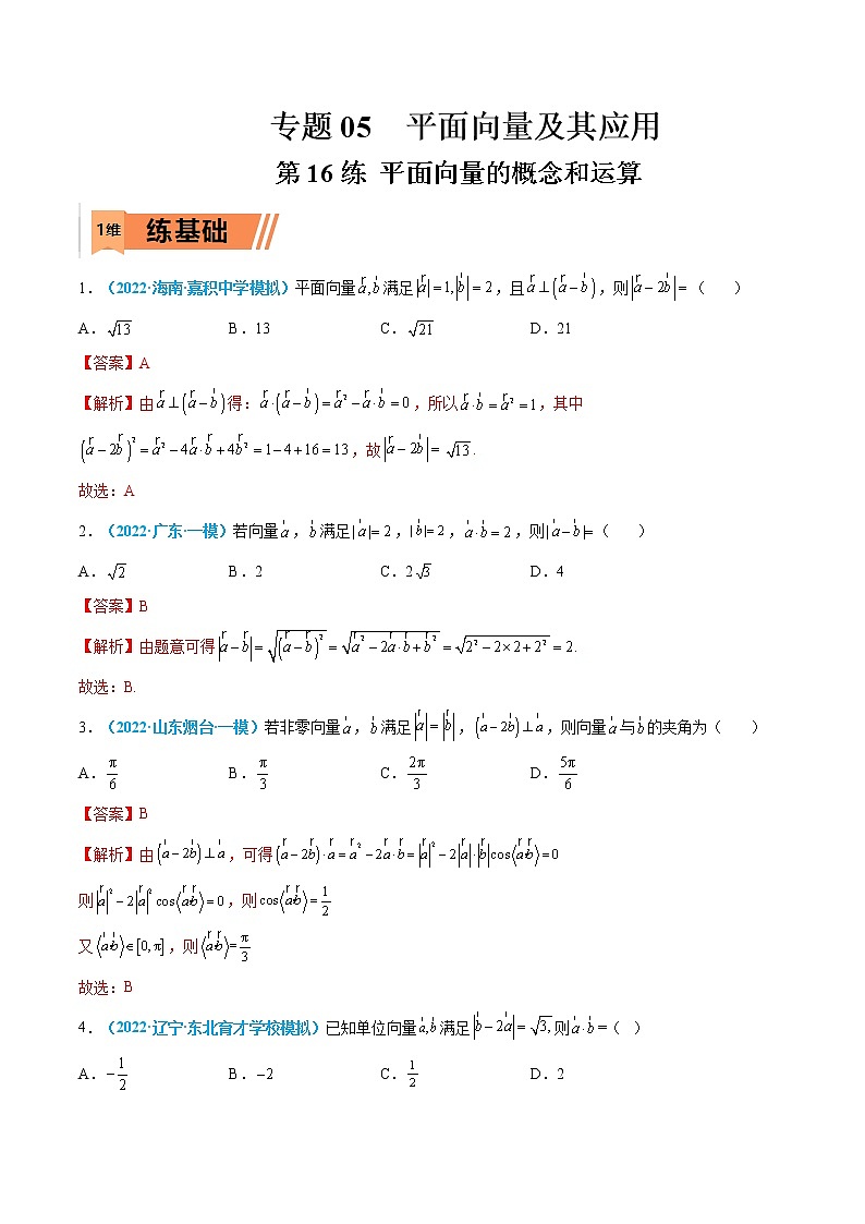 第16练 平面向量的概念和运算-高考数学一轮复习小题多维练（新高考专用）01