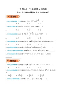 第17练 平面向量基本定理及坐标表示-高考数学一轮复习小题多维练（新高考专用）