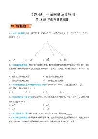 第18练 平面向量的应用-高考数学一轮复习小题多维练（新高考专用）