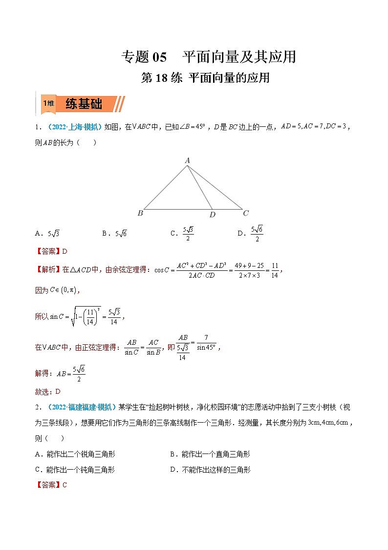 第18练 平面向量的应用-高考数学一轮复习小题多维练（新高考专用）01