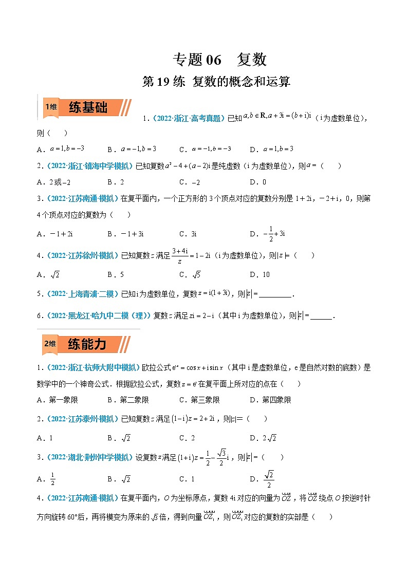 第19练 复数的概念-高考数学一轮复习小题多维练（新高考专用）01