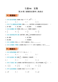 第20练 复数的运算和三角表示-高考数学一轮复习小题多维练（新高考专用）