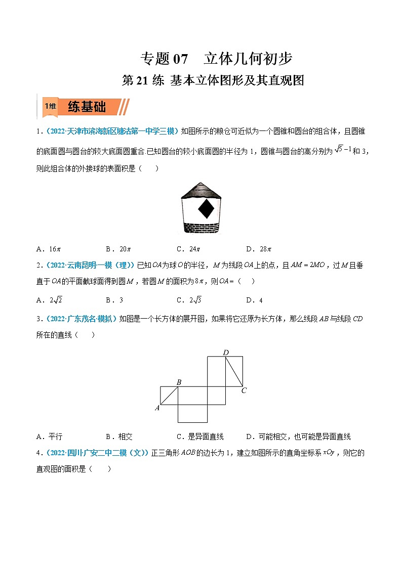 第21练 基本立体图形及其直观图-高考数学一轮复习小题多维练（新高考专用）01