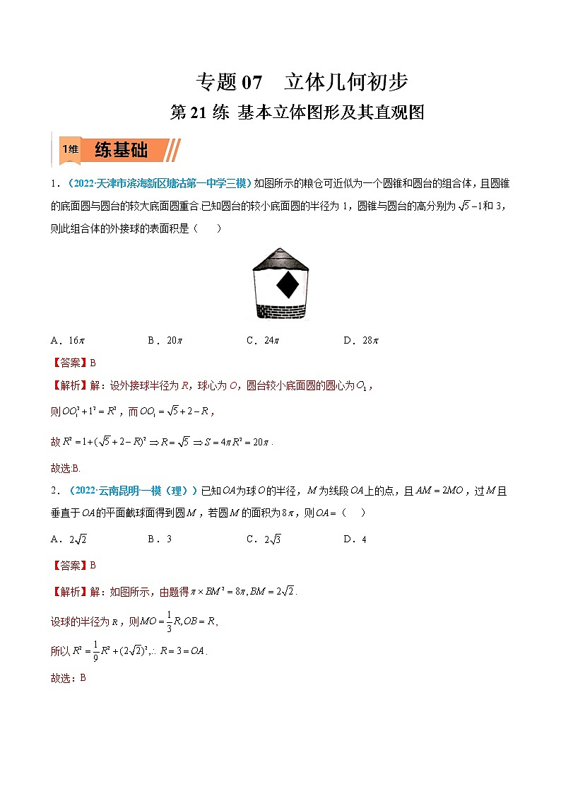 第21练 基本立体图形及其直观图-高考数学一轮复习小题多维练（新高考专用）01