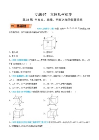第23练 空间点、直线、平面之间的位置关系-高考数学一轮复习小题多维练（新高考专用）