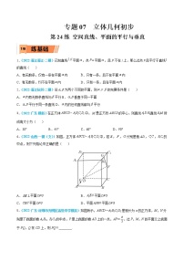 第24练 空间直线、平面的平行与垂直-高考数学一轮复习小题多维练（新高考专用）