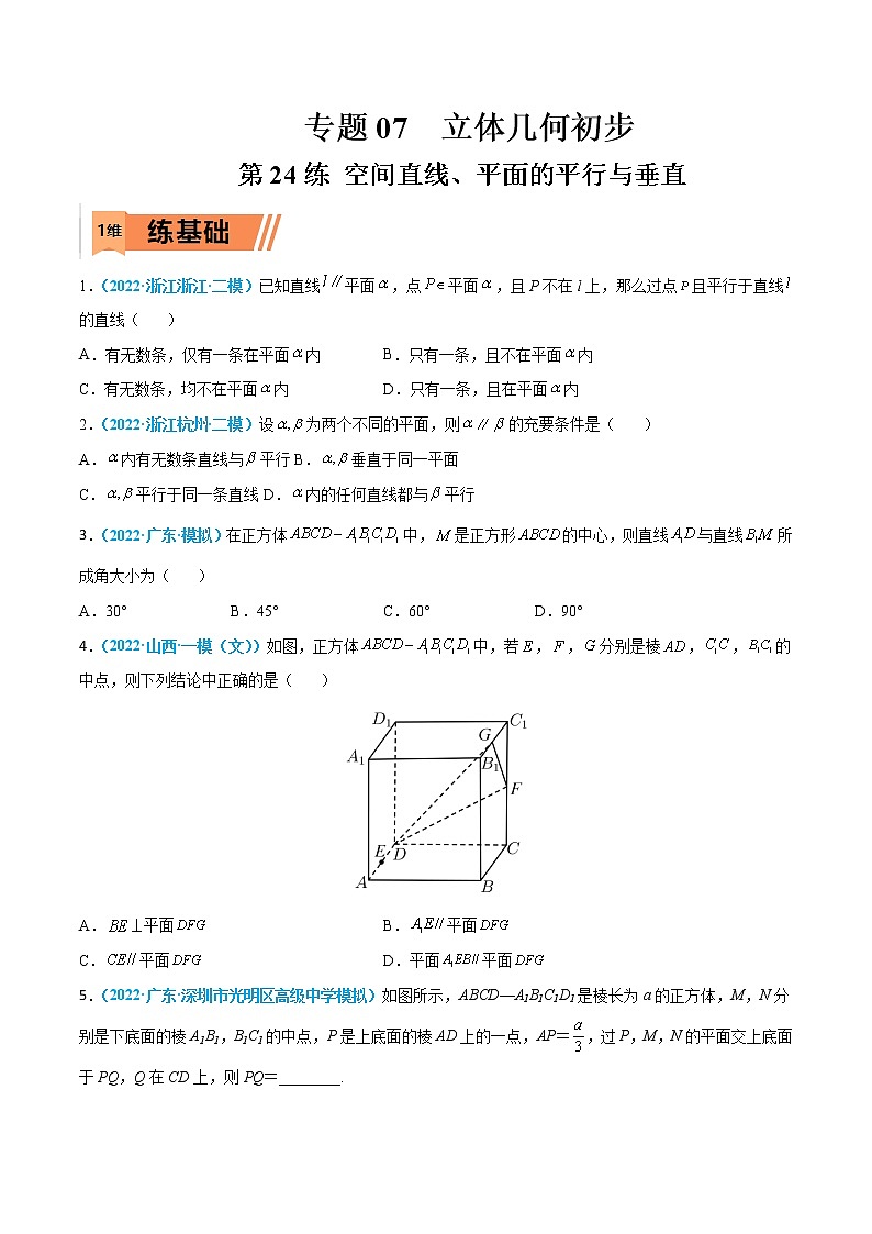 第24练 空间直线、平面的平行与垂直-高考数学一轮复习小题多维练（新高考专用）01