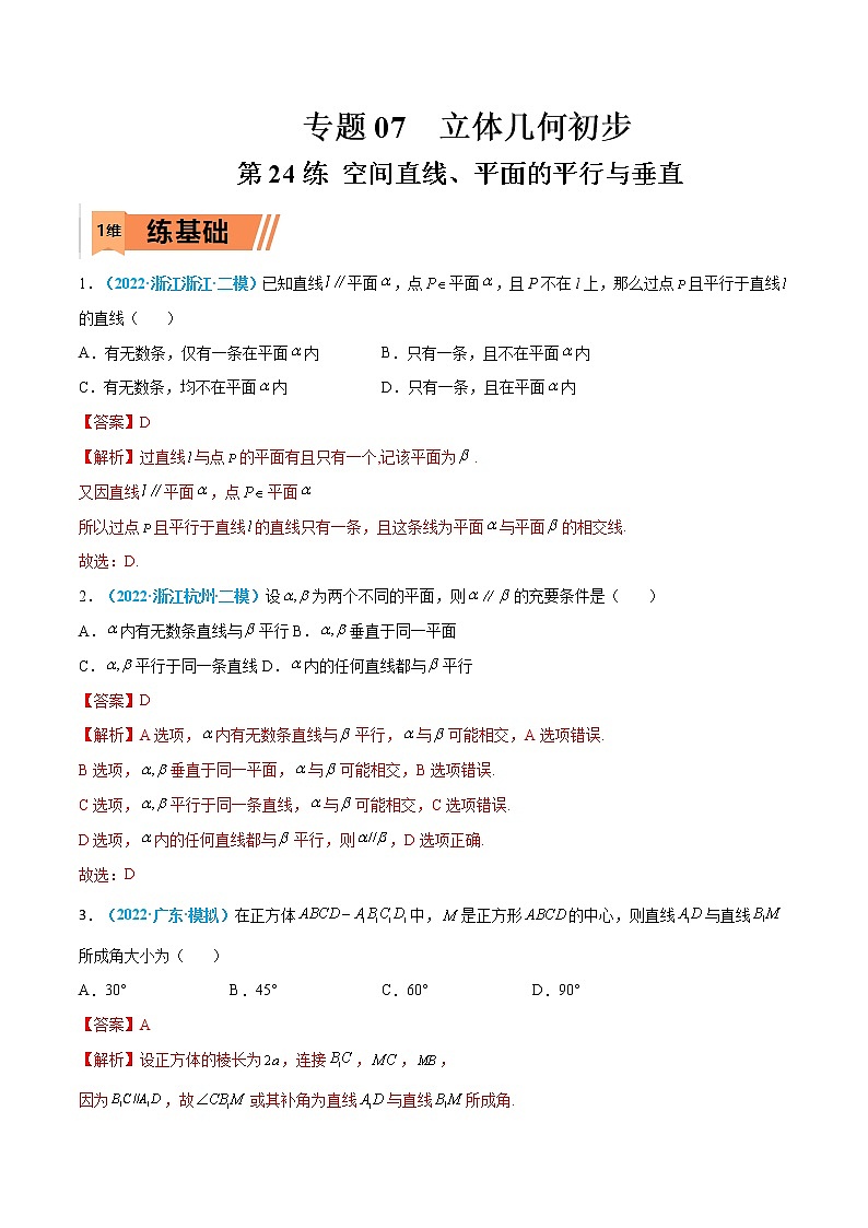 第24练 空间直线、平面的平行与垂直-高考数学一轮复习小题多维练（新高考专用）01