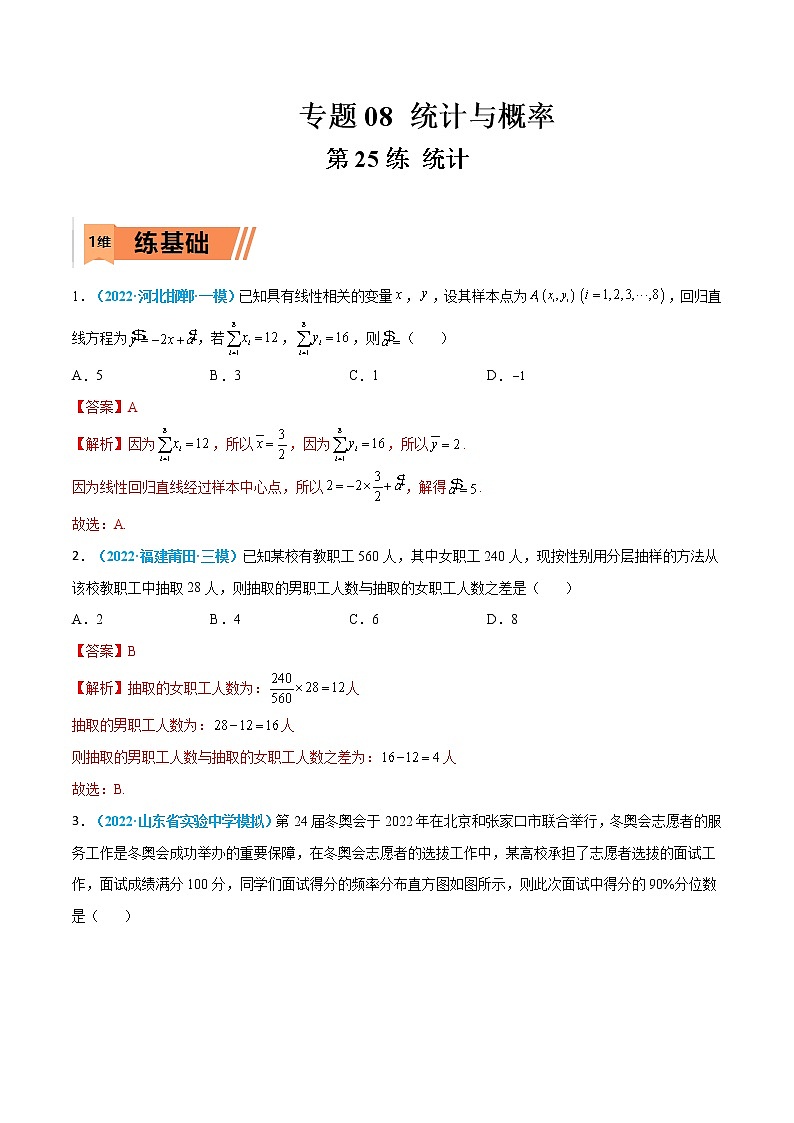 第25练 统计-高考数学一轮复习小题多维练（新高考专用）（解析版）第1页