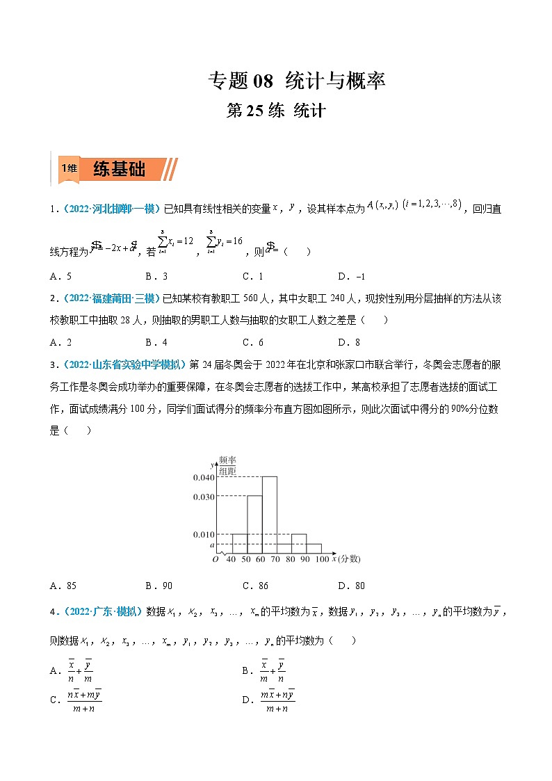第25练 统计-高考数学一轮复习小题多维练（新高考专用）（原卷版）第1页