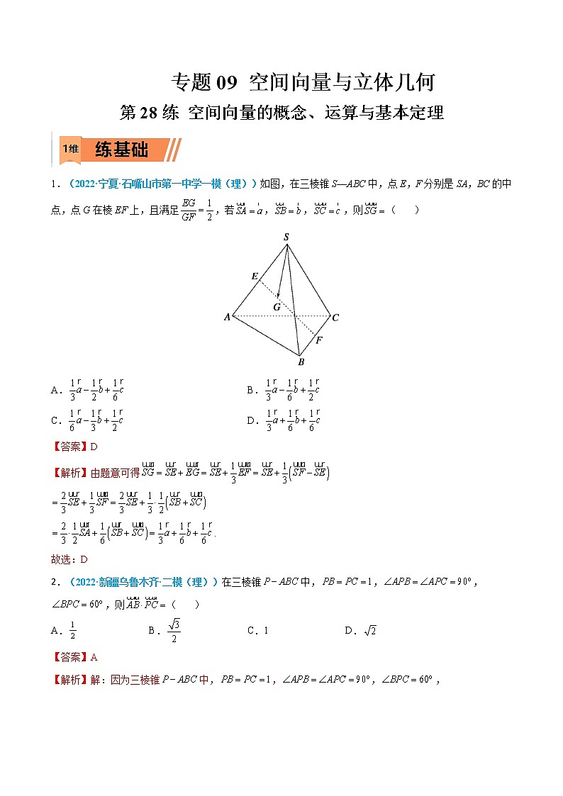 第28练 空间向量的概念、运算与基本定理-高考数学一轮复习小题多维练（新高考专用）（解析版）第1页
