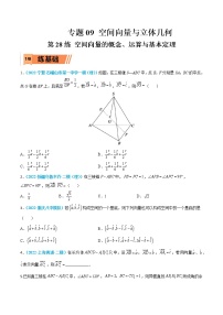 第28练 空间向量的概念、运算与基本定理-高考数学一轮复习小题多维练（新高考专用）
