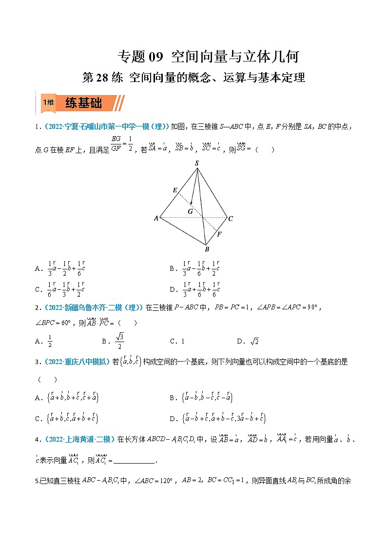 第28练 空间向量的概念、运算与基本定理-高考数学一轮复习小题多维练（新高考专用）（原卷版）第1页