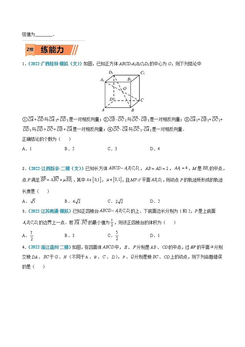 第28练 空间向量的概念、运算与基本定理-高考数学一轮复习小题多维练（新高考专用）（原卷版）第2页