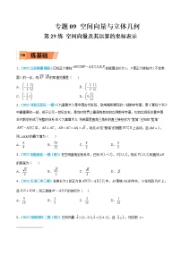 第29练 空间向量及其运算的坐标表示-高考数学一轮复习小题多维练（新高考专用）